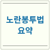 노란봉투법 요약