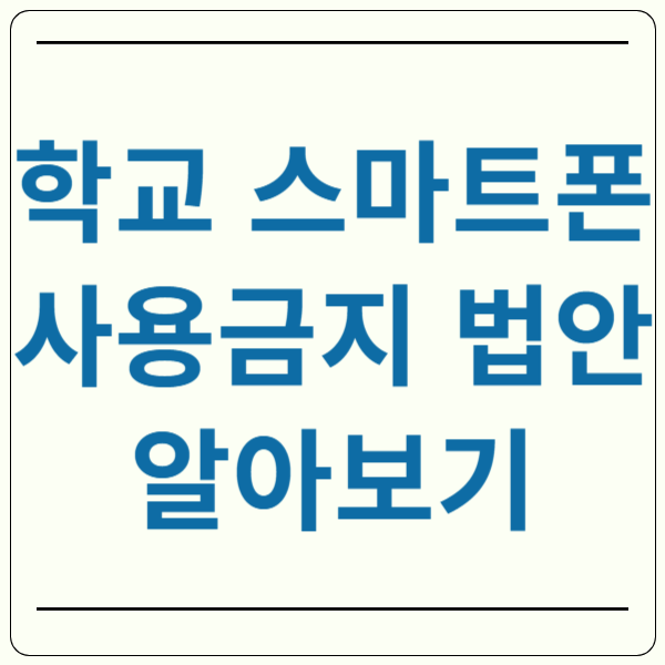 학교 스마트폰 사용금지 표지