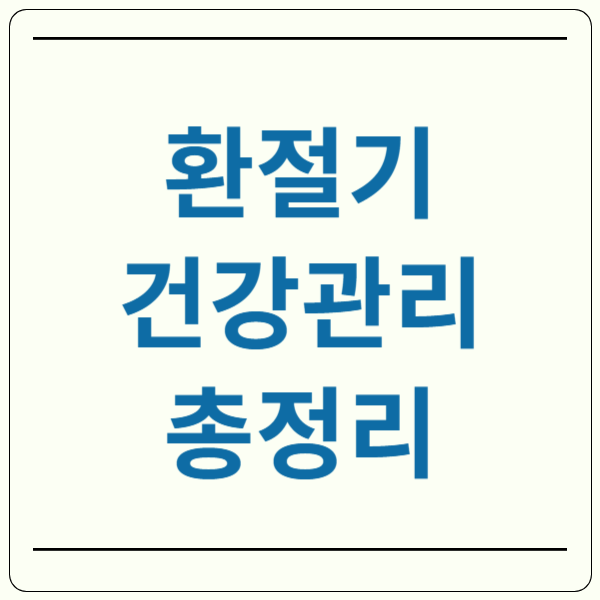 환절기 건강관리