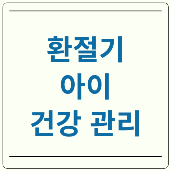 환절기 아이 건강