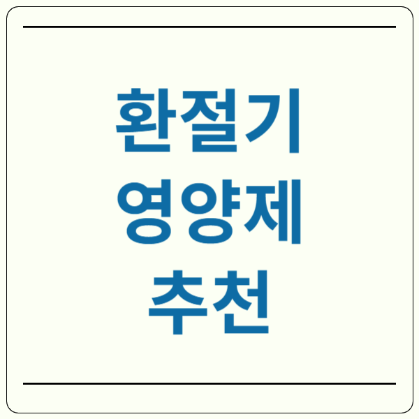 환절기 영양제 추천