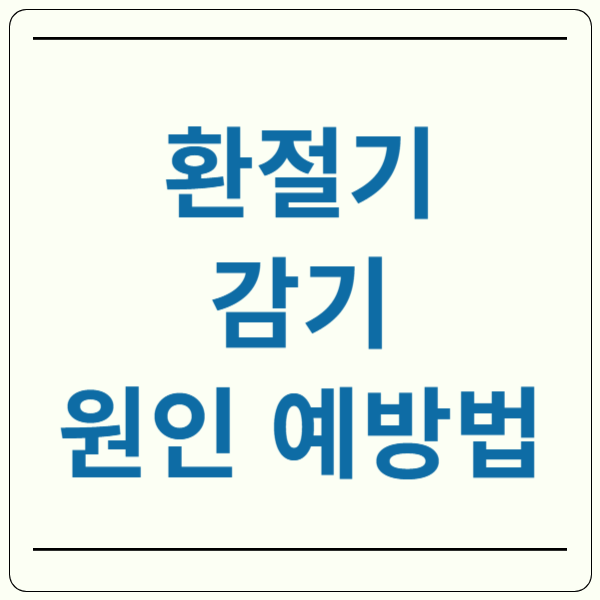 환절기 감기 원인 예방법