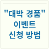 대박 경품 이벤트