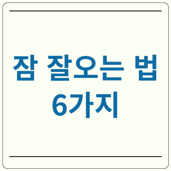 잠 잘오는 법