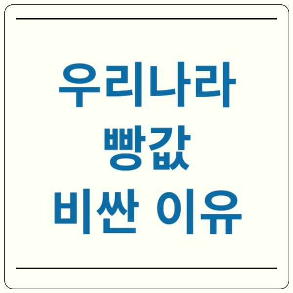 우리나라 빵값 비싼 이유