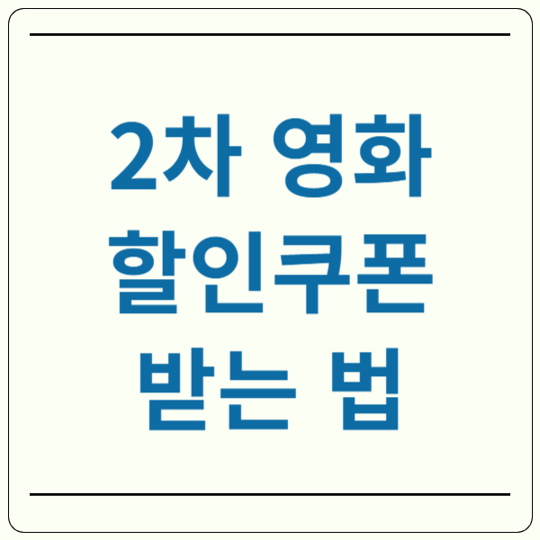 2차 영화 할인 쿠폰 받는법