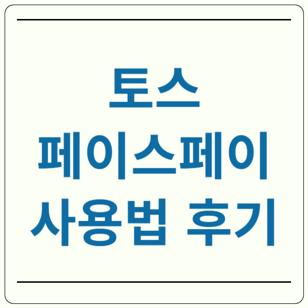 토스 페이스페이 사용법 후기