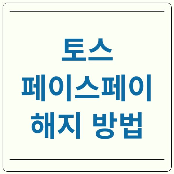토스 페이스페이 해지 방법