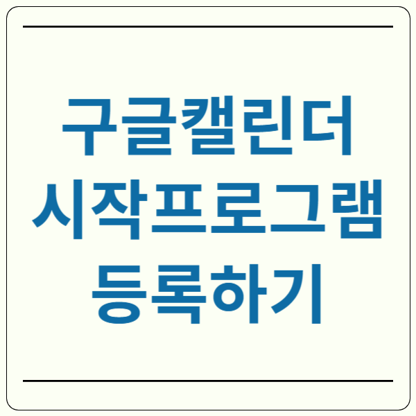 구글캘린더 시작프로그램 등록
