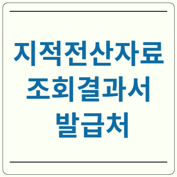 지적전산자료조회결과서 발급처