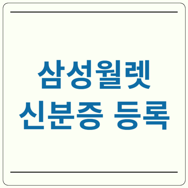 삼성월렛 신분증