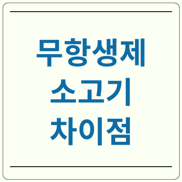 무항생제 소고기 차이