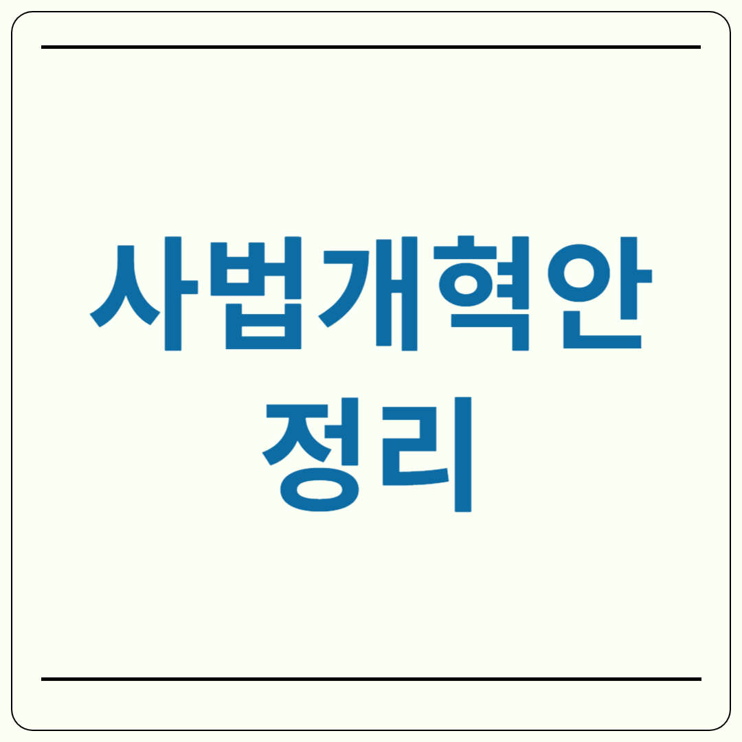 사법개혁안