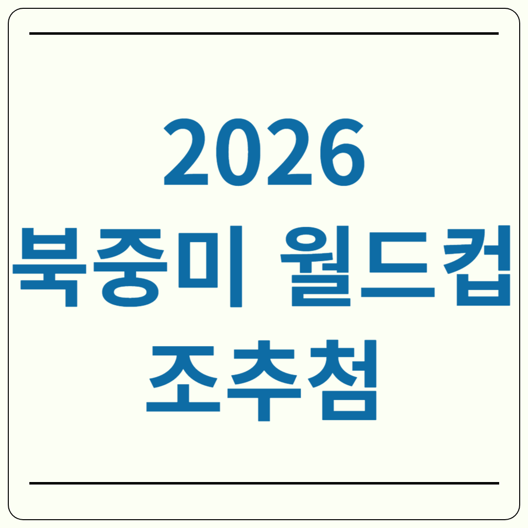 2026 월드컵 조추첨