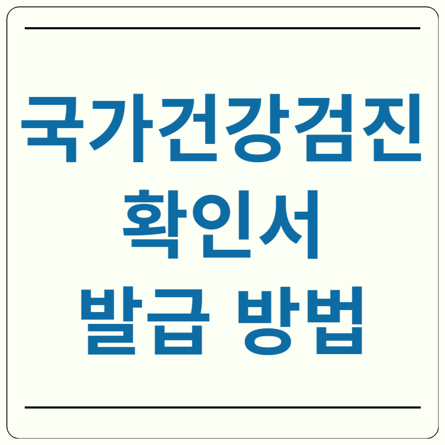 국가 건강검진확인서 발급