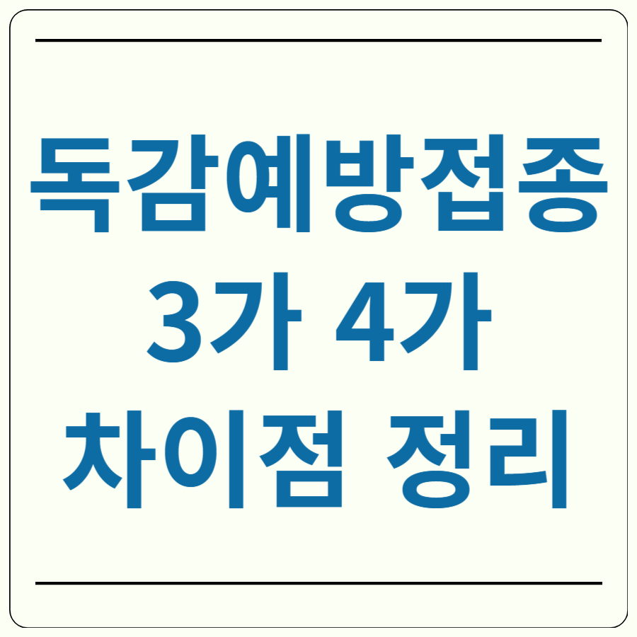 독감예방접종 3가 4가 차이