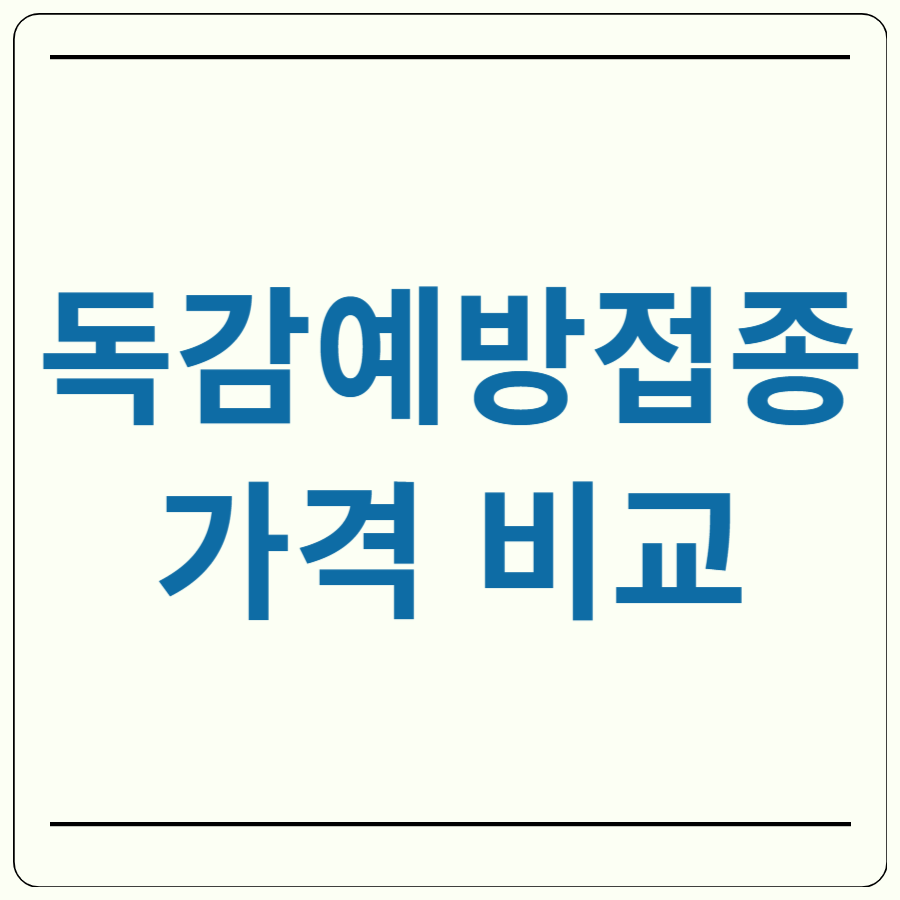 독감 예방접종 가격 비교