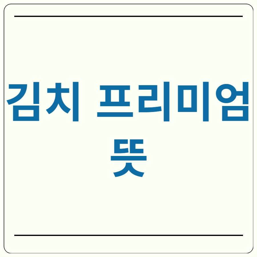 김치프리미엄 뜻
