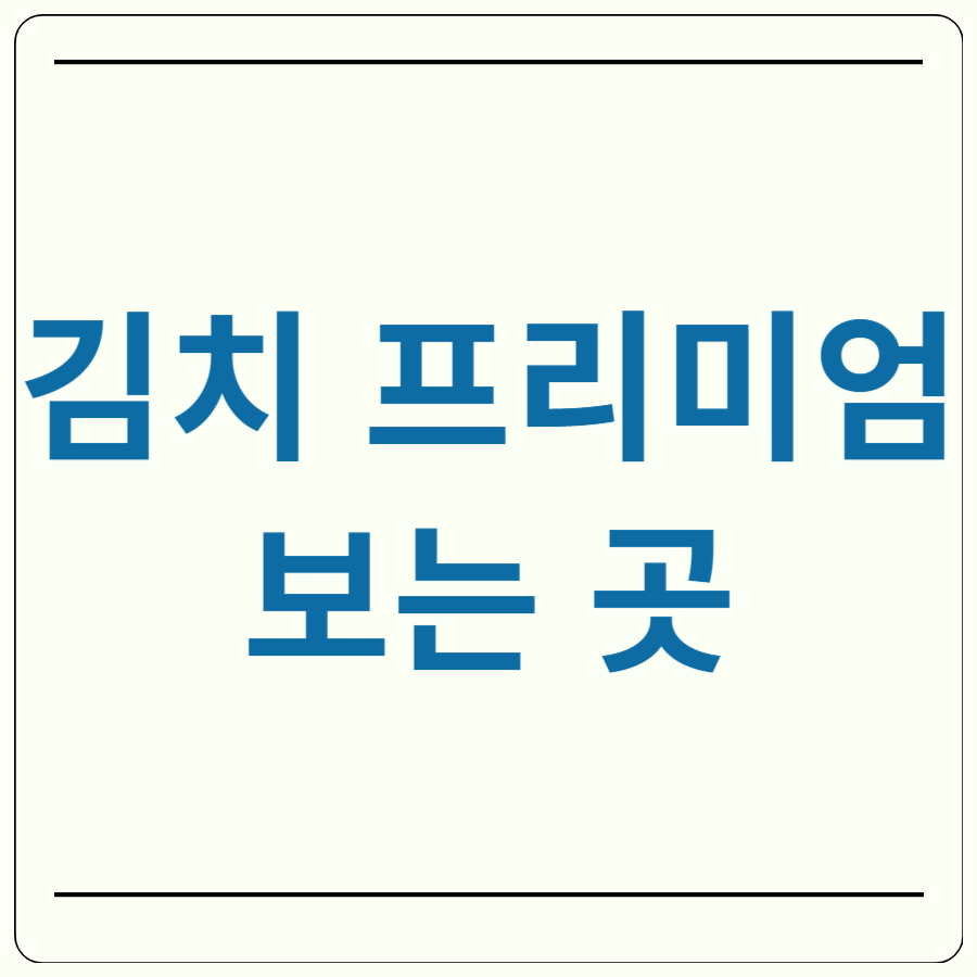 코인 김치프리미엄 보는 곳