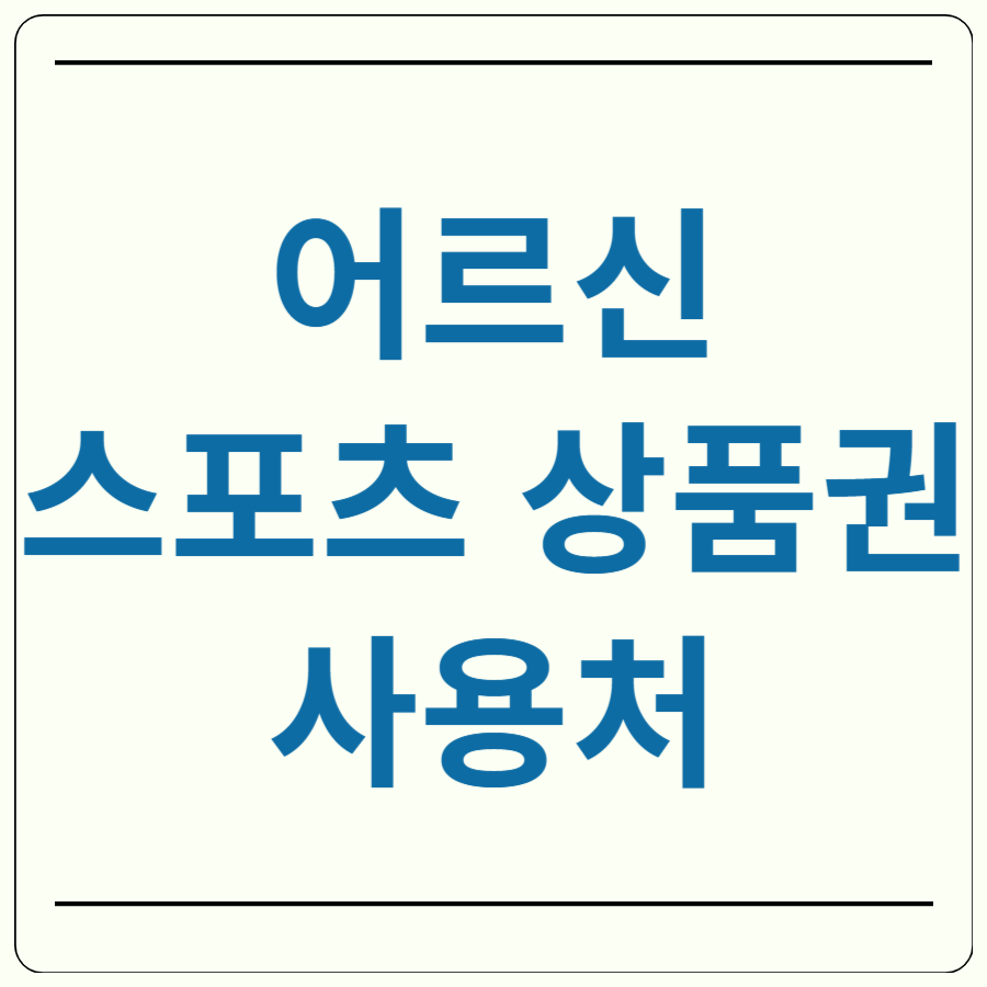 어르신 스포츠 상품권 사용처 대구