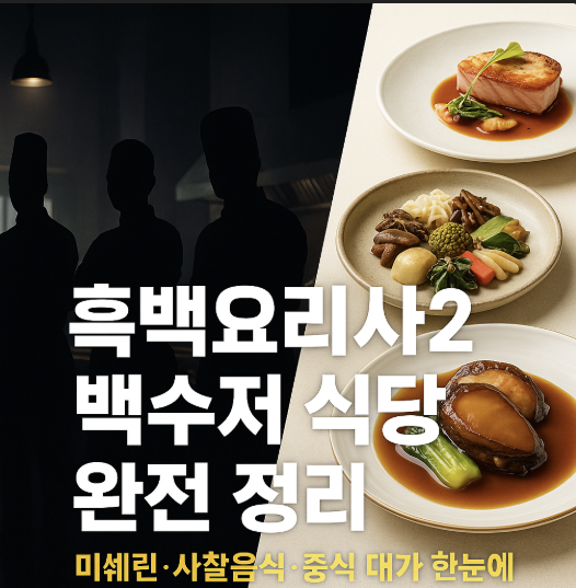 흑백요리사2 백수저 식당