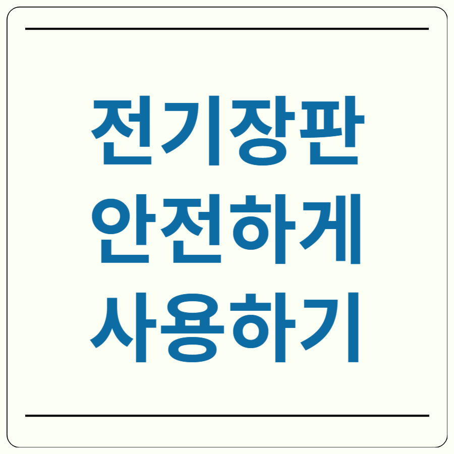 전기장판 안전 사용법