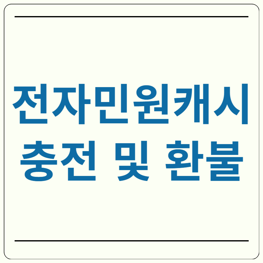 전자민원캐시 충전 환불