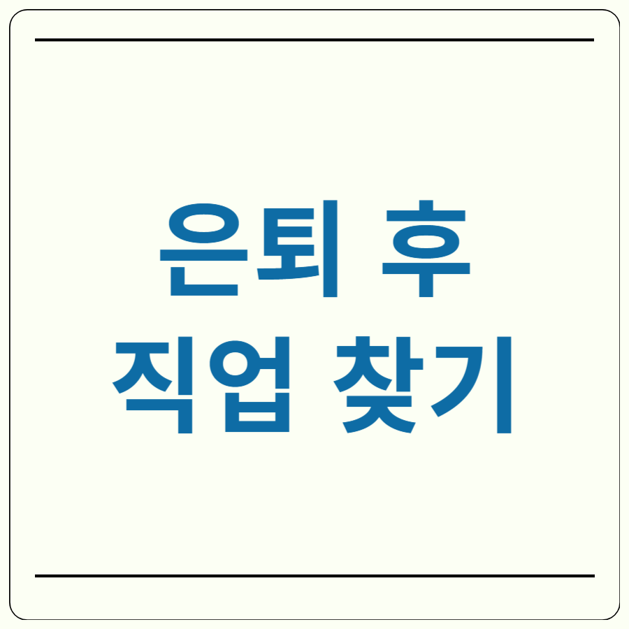 은퇴 후 직업 찾기