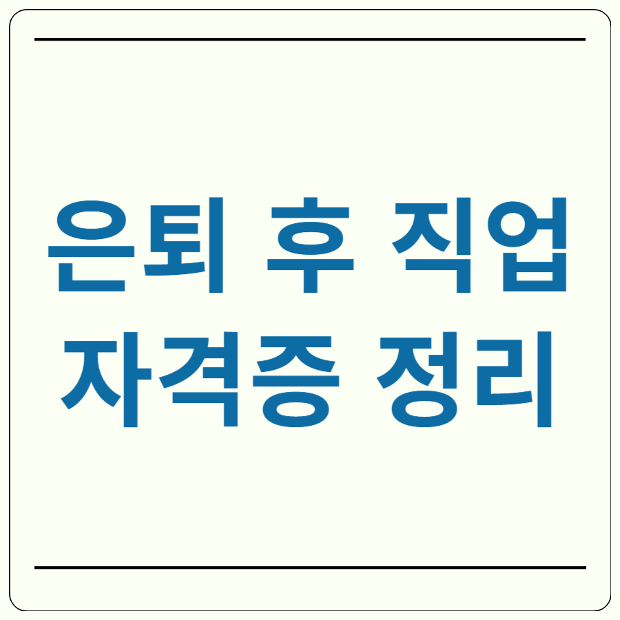 은퇴 후 직업 자격증