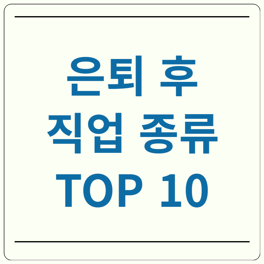 은퇴 후 직업 종류