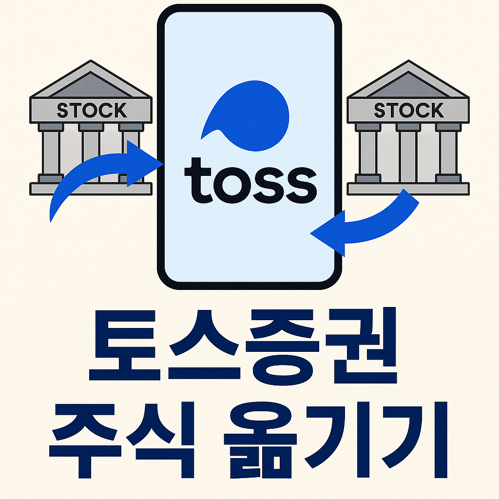 토스증권 주식 옮기기