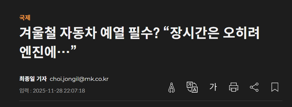 겨울철 자동차 예열 관련 뉴스 기사