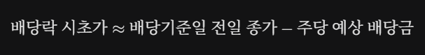 배당락 시초가 계산 식