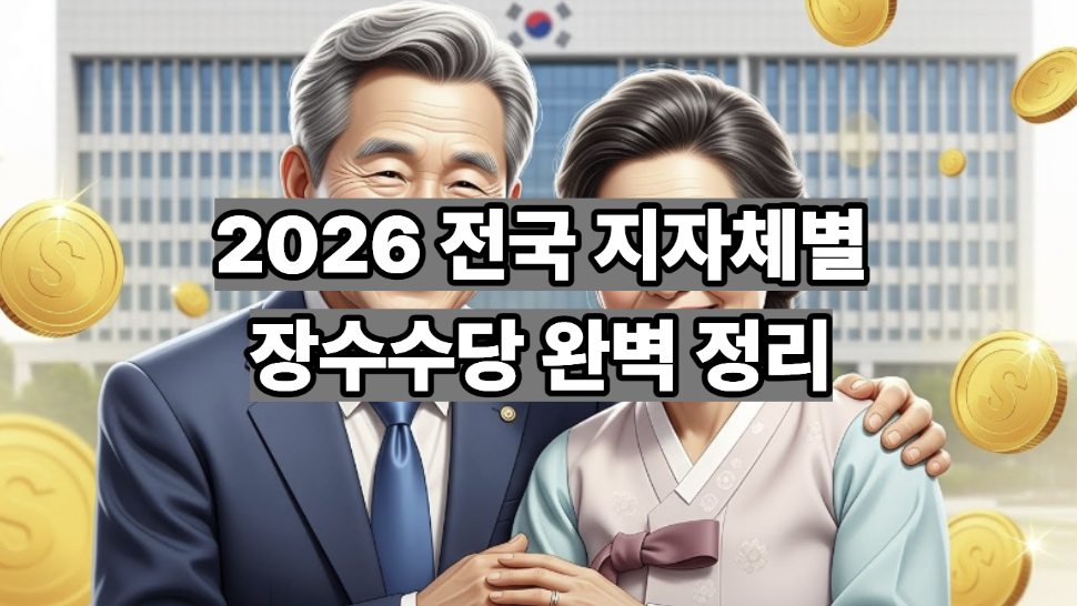 장수수당