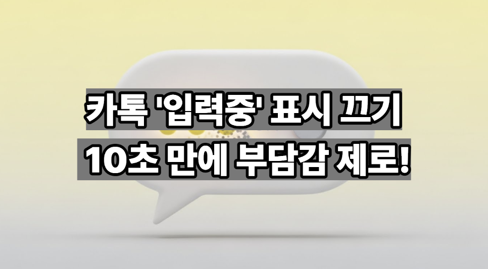 카카오톡 채팅 입력중 표시