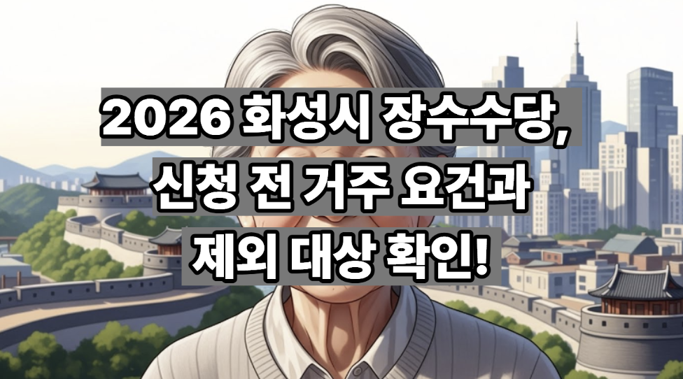 화성시 장수수당