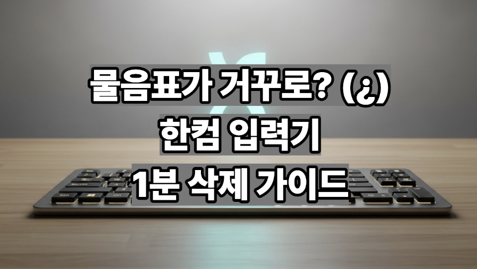 키보드 물음표 거꾸로