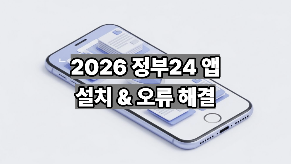 정부24 앱 설치