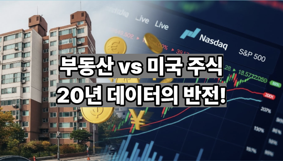 부동산 vs 미국 주식