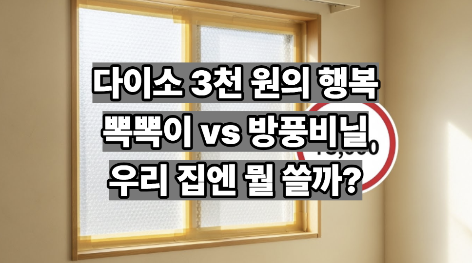 다이소 뽁뽁이