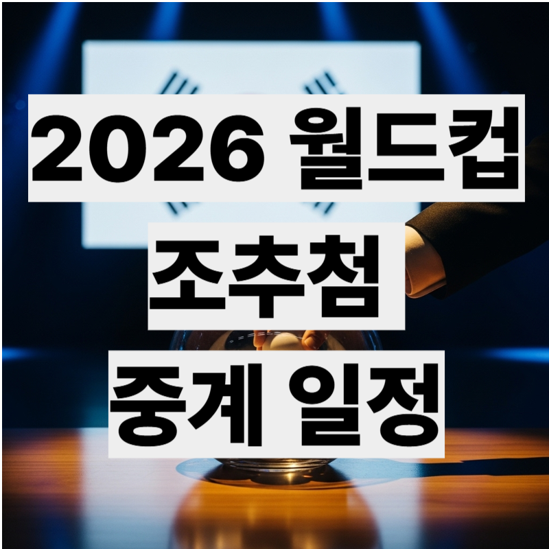 2026 북중미 월드컵