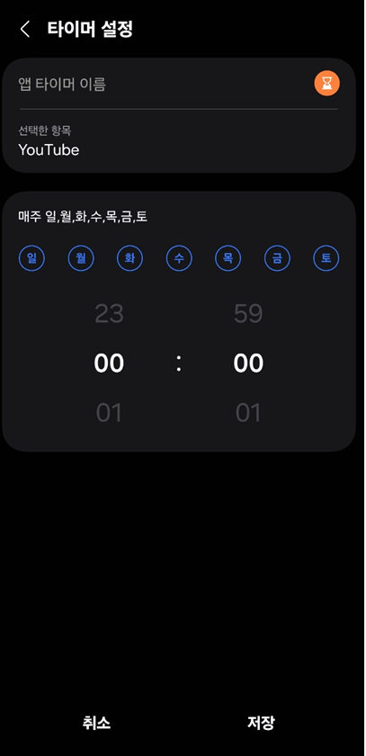 유튜브 쇼츠 시간 제한을 위한 갤럭시 디지털웰빙 설정 화면