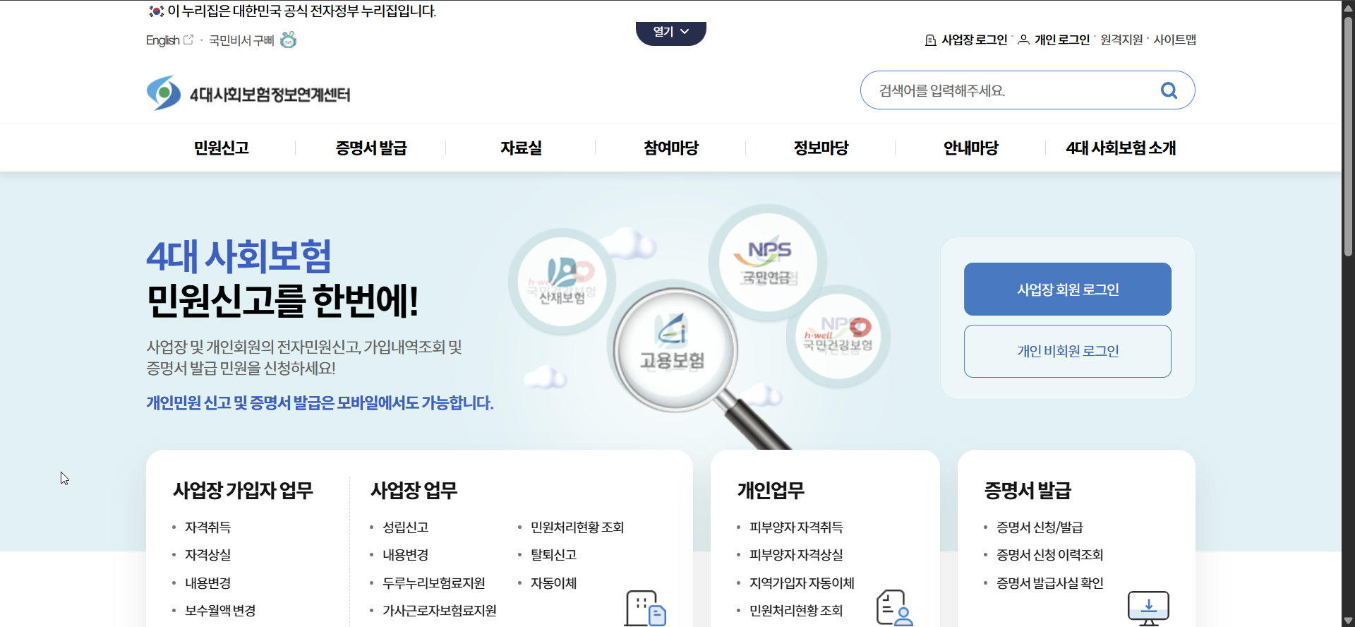 4대사회보험 정보연계센터 메인화면 이미지