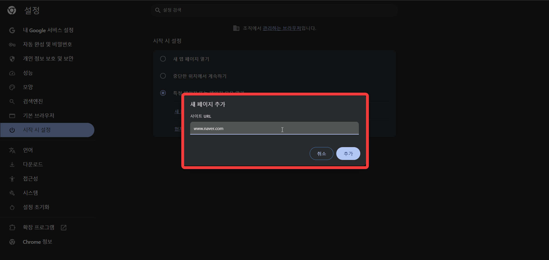 크롬 첫화면 네이버로 바꾸기 4단계