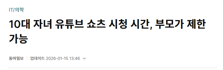 유튜브 자녀 쇼츠 시간 제한 기사