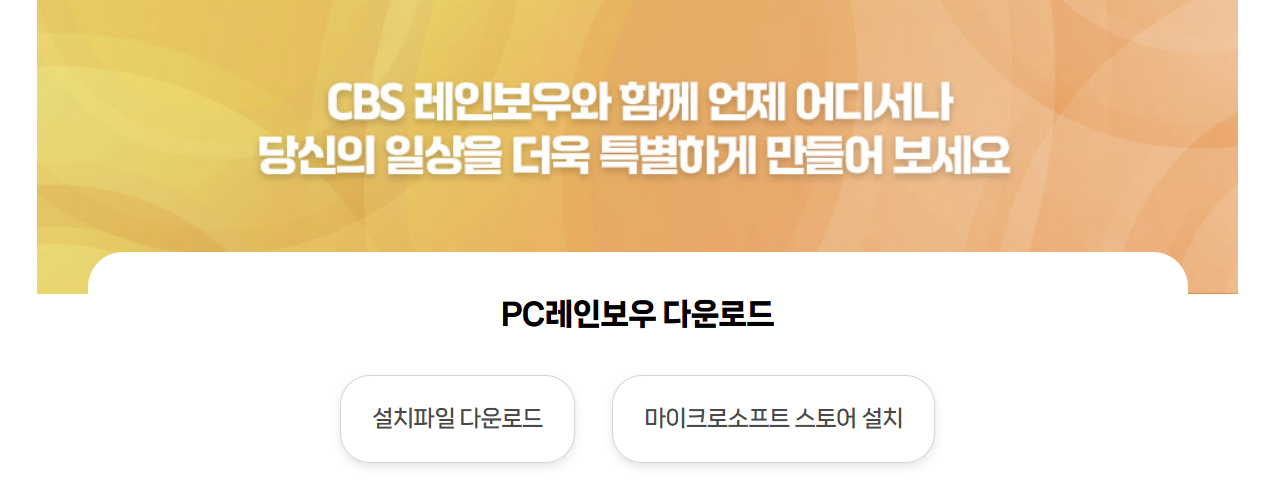CBS 라디오 레인보우 앱 PC버전