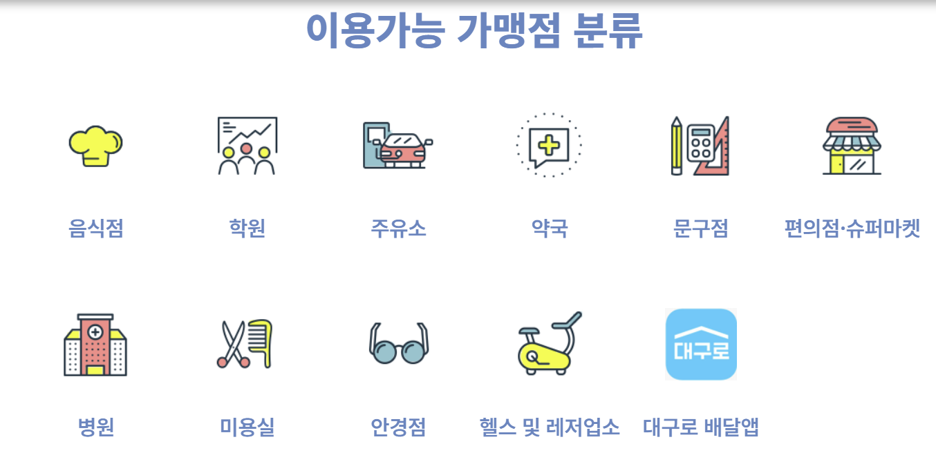 이용가능한 대구로페이 사용처 이미지