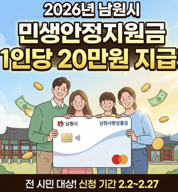 남원시 민생안정지원금