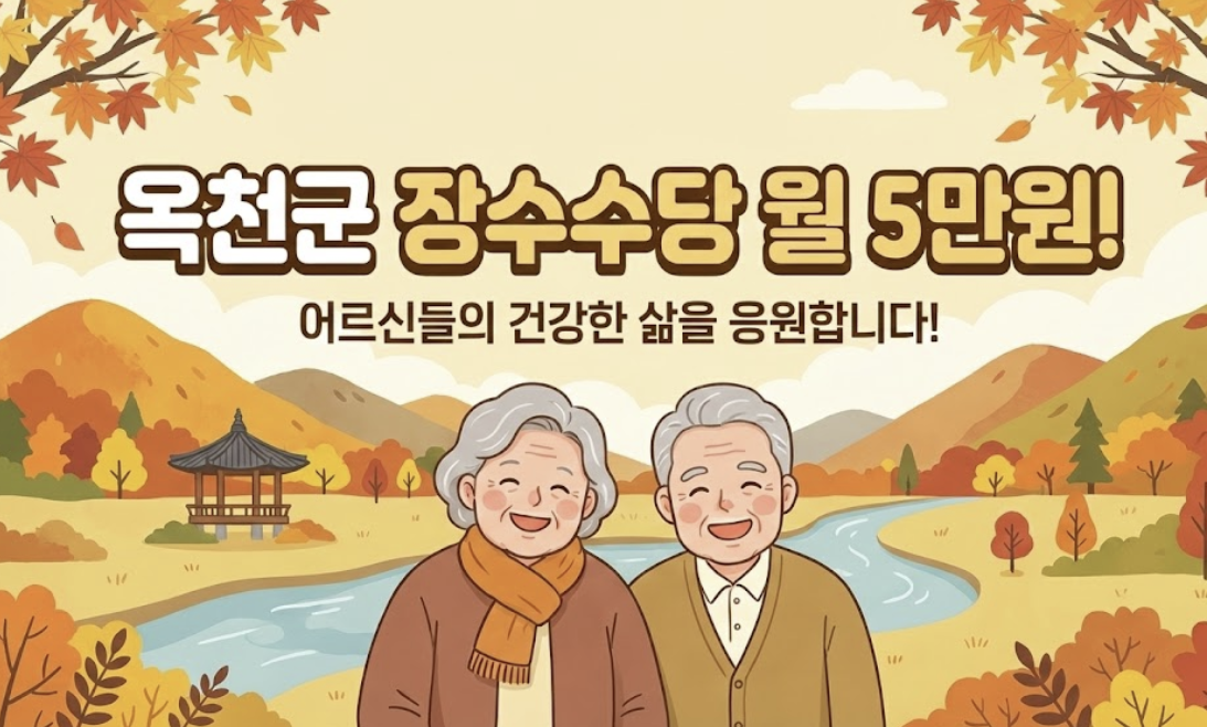 옥천군 장수수당