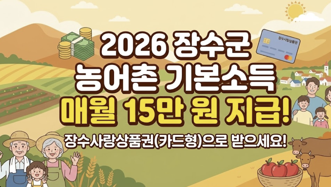장수군 농어촌 기본소득